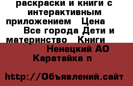 3D-раскраски и книги с интерактивным приложением › Цена ­ 150 - Все города Дети и материнство » Книги, CD, DVD   . Ненецкий АО,Каратайка п.